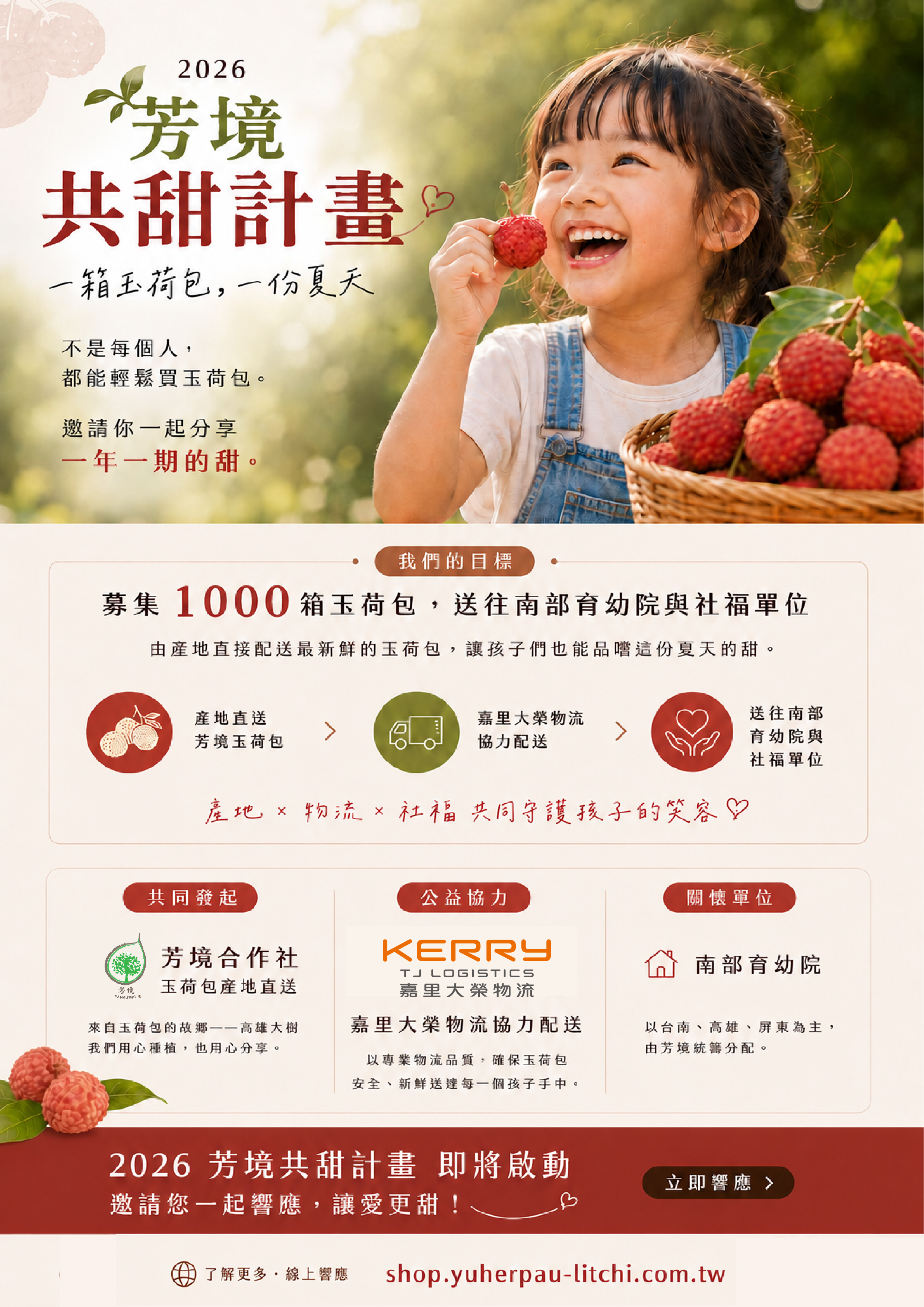 2026 芳境共甜計畫 一箱玉荷包，一份夏天